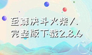 至尊决斗火柴人完整版下载2.8.6