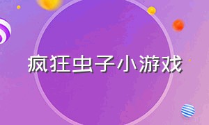 疯狂虫子小游戏