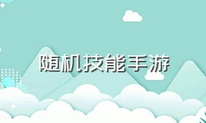 随机技能手游