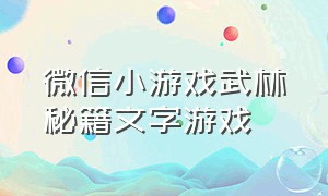 微信小游戏武林秘籍文字游戏