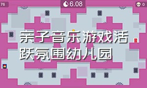 亲子音乐游戏活跃氛围幼儿园