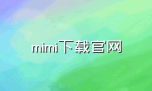 mimi下载官网