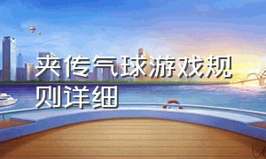 夹传气球游戏规则详细