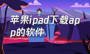 苹果ipad下载app的软件