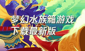 梦幻水族箱游戏下载最新版