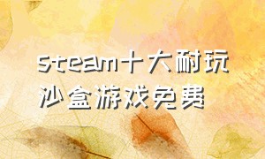 steam十大耐玩沙盒游戏免费