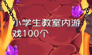 小学生教室内游戏100个