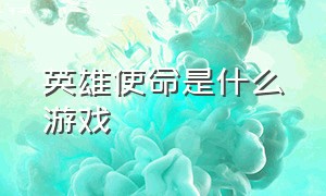 英雄使命是什么游戏