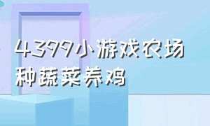 4399小游戏农场种蔬菜养鸡