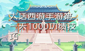 大话西游手游第一天1000功绩技巧