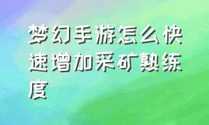 梦幻手游怎么快速增加采矿熟练度