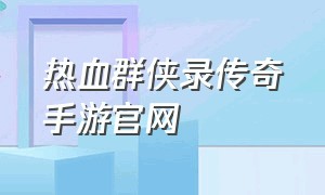 热血群侠录传奇手游官网