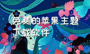 免费的苹果主题下载软件（免费的苹果主题软件中文版）