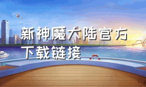 新神魔大陆官方下载链接