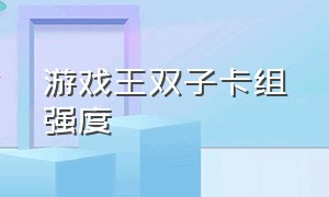 游戏王双子卡组强度