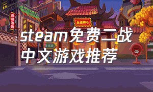 steam免费二战中文游戏推荐