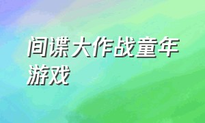 间谍大作战童年游戏（间谍大作战童年游戏怎么玩）