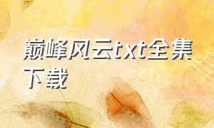 巅峰风云txt全集下载（草根风云txt全集下载完整版）