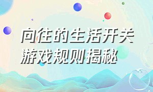 向往的生活开关游戏规则揭秘