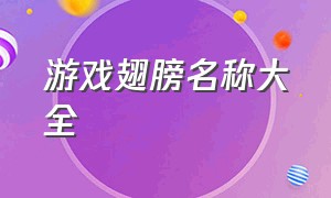 游戏翅膀名称大全