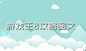 游戏王8攻略图文