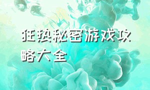 狂热秘密游戏攻略大全