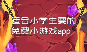 适合小学生要的免费小游戏app