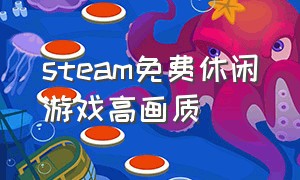 steam免费休闲游戏高画质