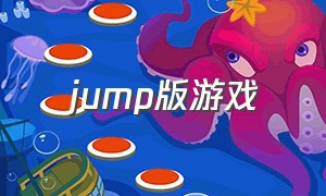 jump版游戏