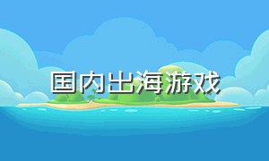 国内出海游戏