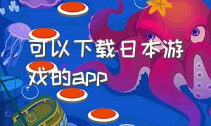 可以下载日本游戏的app