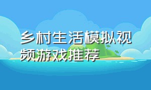 乡村生活模拟视频游戏推荐