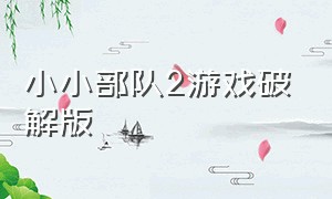 小小部队2游戏破解版