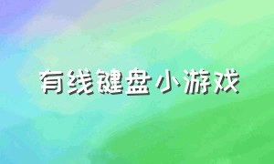 有线键盘小游戏（键盘小游戏下载）