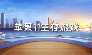 苹果11生存游戏