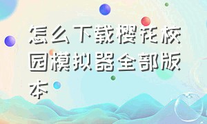 怎么下载樱花校园模拟器全部版本