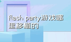 flash party游戏哪里移植的