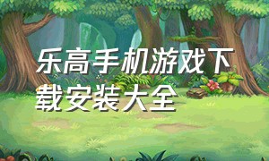 乐高手机游戏下载安装大全（乐高游戏下载官方正版）