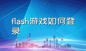 flash游戏如何登录