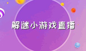 解谜小游戏直播