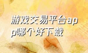 游戏交易平台app哪个好下载