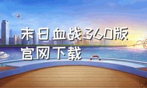 末日血战360版官网下载