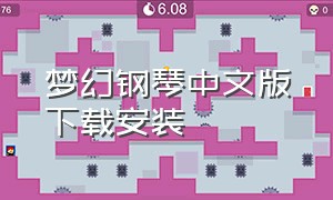 梦幻钢琴中文版下载安装