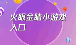 火眼金睛小游戏入口