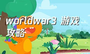 worldwar3 游戏攻略（worldwar3游戏设置中文）