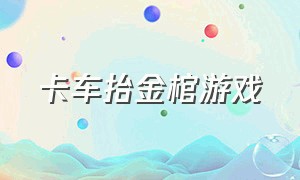 卡车抬金棺游戏