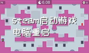 steam启动游戏电脑重启（打开steam游戏就重启电脑）