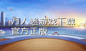 万人迷游戏下载官方正版