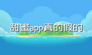 甜蜜app真的假的