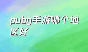 pubg手游哪个地区好